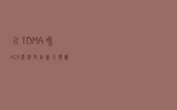 以TDMA和ACK黑科技创新 引领无线网桥行业风向