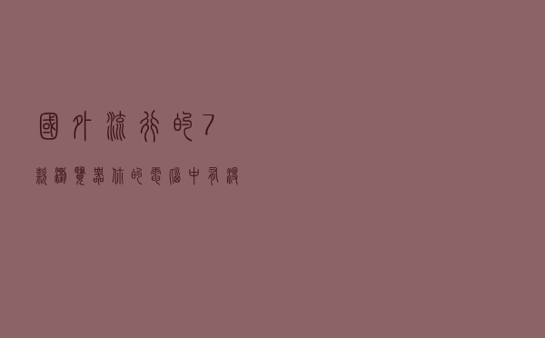 国外流行的7款浏览器，你的电脑中有没有？