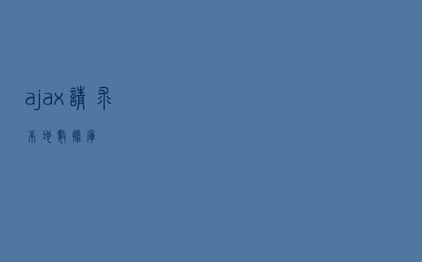 ajax——请求本地数据库