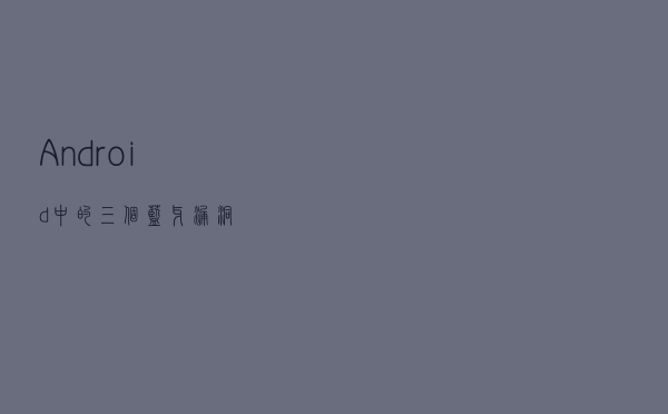 Android中的三个蓝牙漏洞