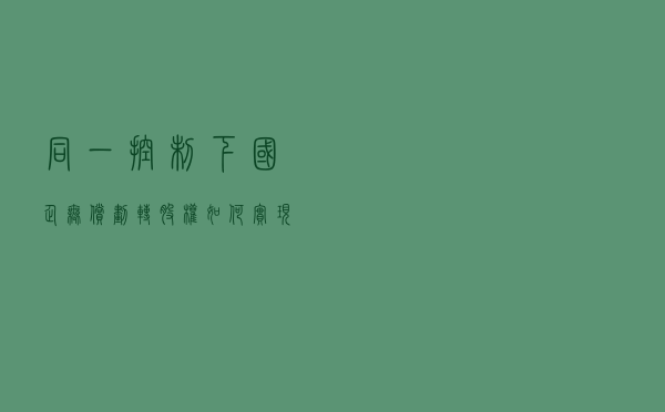 同一控制下国企无偿划转股权如何实现免税重组？