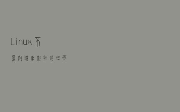 Linux不重启识别新挂载磁盘