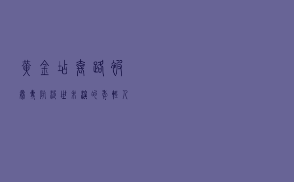 黄金店套路被曝，专坑涉世未深的年轻人，注意别被骗了