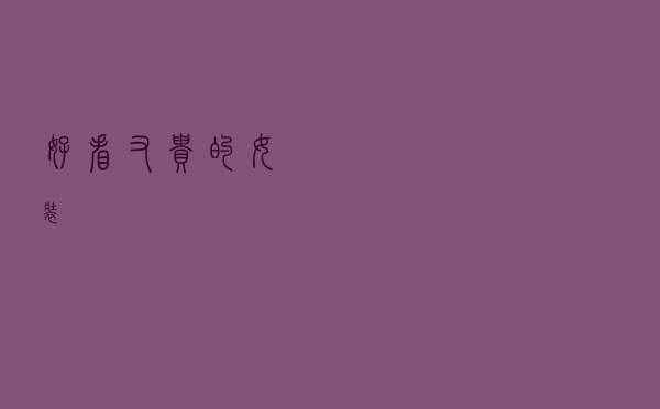 好看又贵的女装