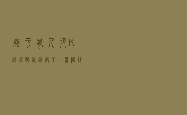 终于有人把“K线”精髓说透彻了：一看阳线 二看阴线 三看十字线