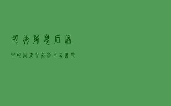 银行降息后，原来的定期存款利率怎么执行，是按现在的执行吗？