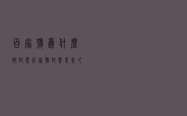 百家号为什么被封禁？百家号封禁是永久的吗？