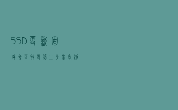 SSD更新固件会更快更稳？三平台实测告诉你答案