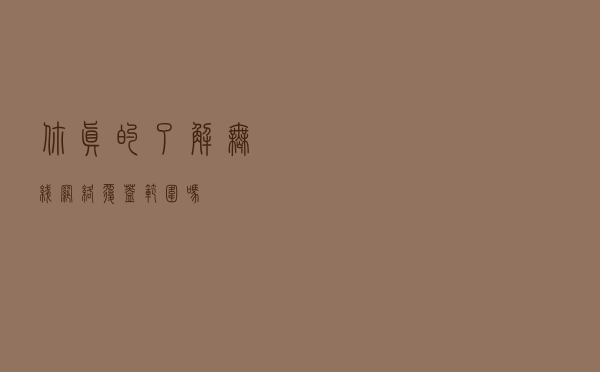 你真的了解无线网络覆盖范围吗？