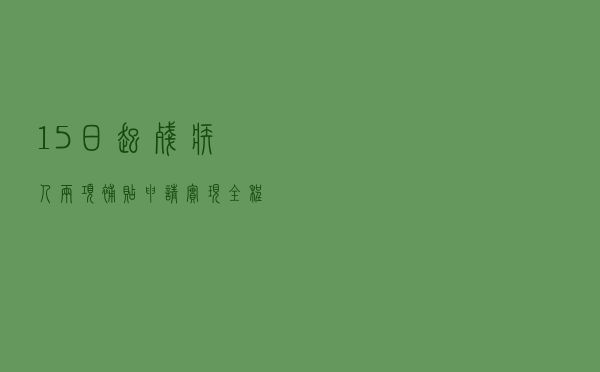 15日起，残疾人两项补贴申请实现全程网办