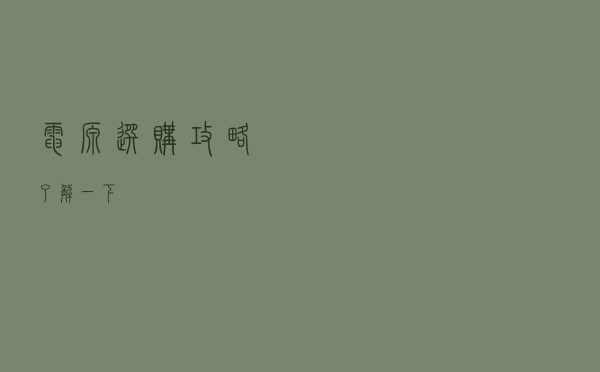 电源选购攻略了解一下