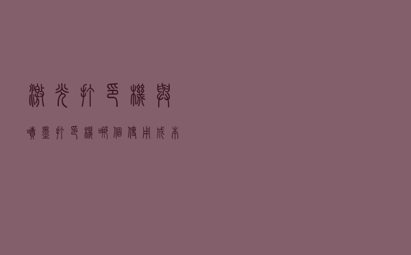激光打印机与喷墨打印机哪个使用成本更低？