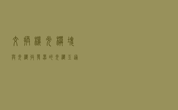 交换机光模块与光纤收发器的光纤互通试验