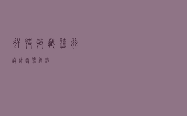 赶快收藏，流行设计趋势总结！