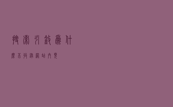 搜索引擎为什么不收录网站内页