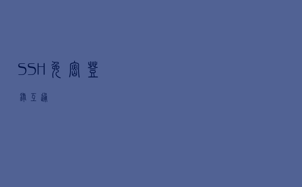 SSH免密登录互通