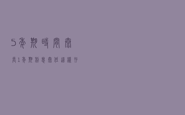 5年期时间太长，1年期利息太低，“这样存款”两样“兼得”