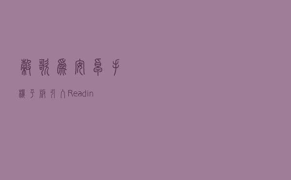 谷歌为安卓手机 / 平板引入 Reading Mode 等功能