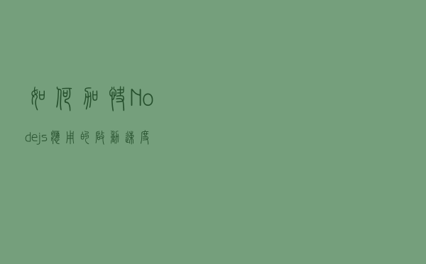 如何加快 Node.js 应用的启动速度