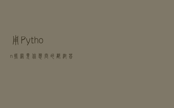 用 Python 抓网页？你想问的都帮答好了