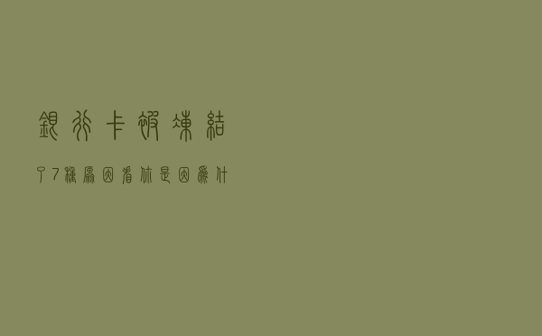 银行卡被冻结了？7种原因看你是因为什么被冻结的