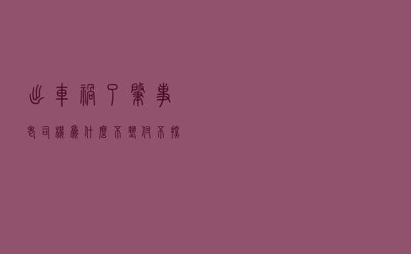 出车祸了，肇事老司机为什么“不垫付、不探望、不调解、没有钱”