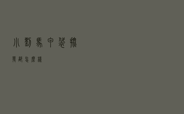 小刘马甲袋批发部怎么样 小刘马甲袋批发部怎么样