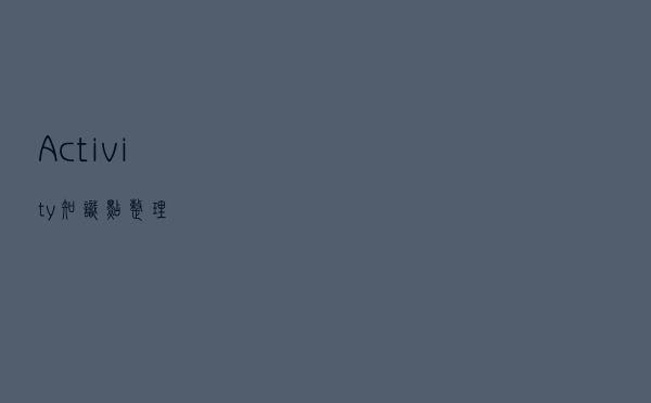 Activity知识点整理