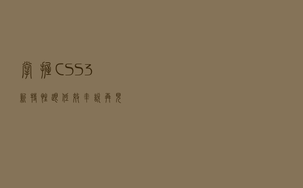 掌握CSS3新特性，跟低效率说再见