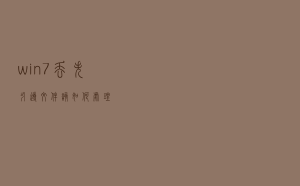 win7丢失引导文件该如何处理？