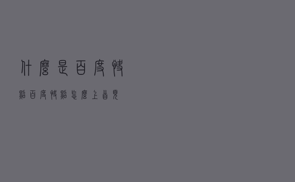 什么是百度快照？百度快照怎么上首页？