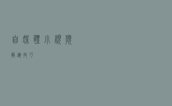 自媒体小视频搬运技巧