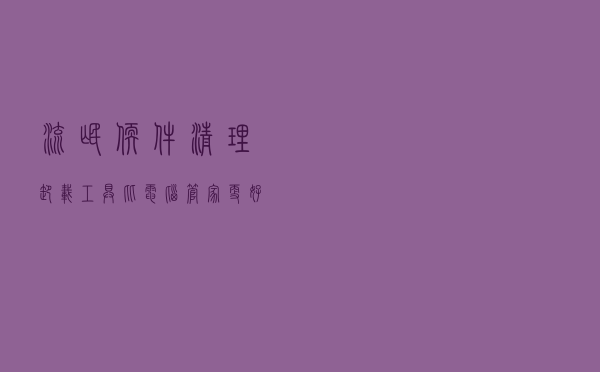 流氓软件清理卸载工具，比电脑管家更好用。