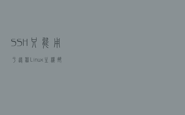 SSH只能用于远程Linux主机？那说明你见识太小了