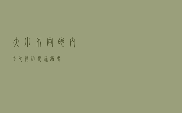 大小不同的内存，也能组双通道吗？