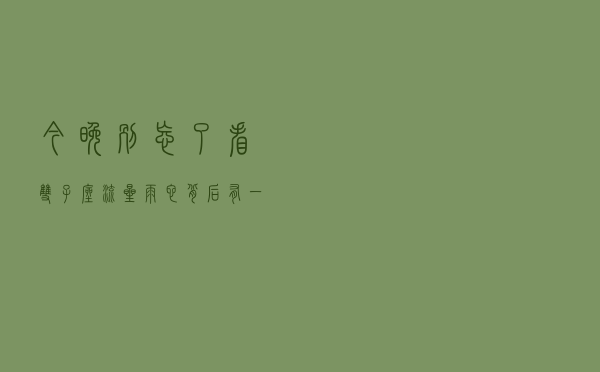 今晚别忘了看双子座流星雨，它背后有一个诡异的母体