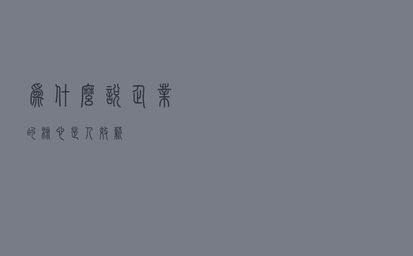 为什么说企业的核心是”人效薪“？