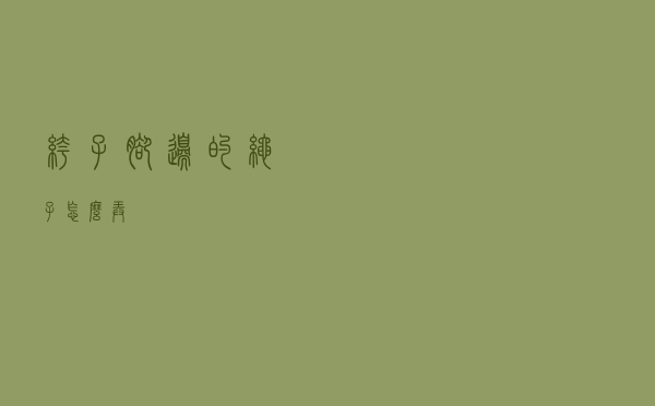 裤子脚边的绳子怎么弄