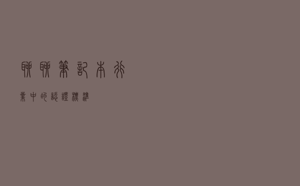 聊聊笔记本行业中的“认证标准”