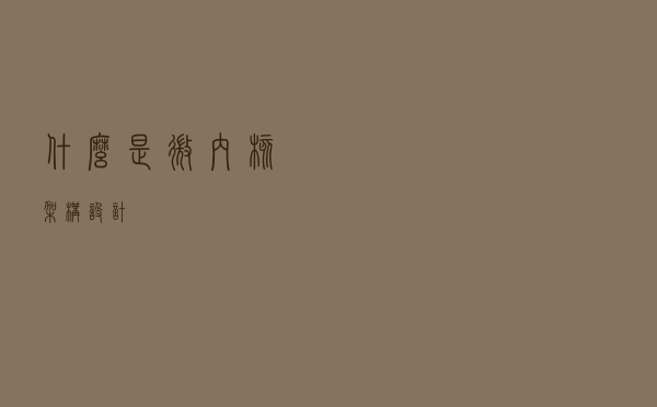什么是微内核架构设计？
