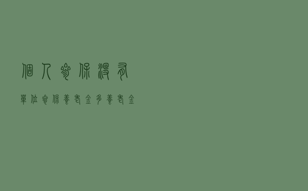 “个人参保”没有“单位参保”养老金多？养老金“5年进档”？真相来了