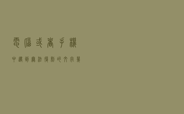 电脑或者手机中遇到无法复制的文字，几个小办法助你解决麻烦