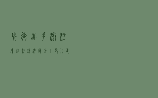 央行出手激活外汇存款准备金工具 人民币汇率双向波动将是常态