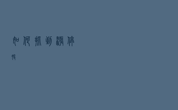 如何抓到涨停股