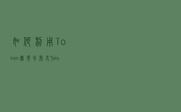 如何利用Token实现分布式Session？