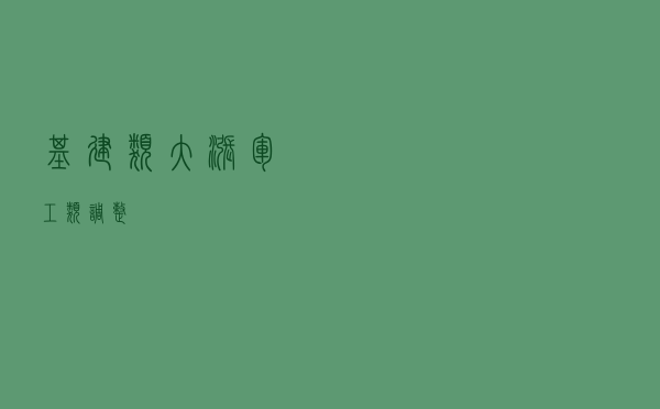 基建类大涨，军工类调整！