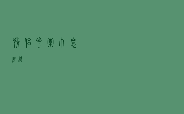 情侣花围巾怎么织