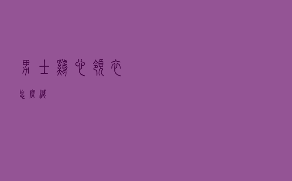 男士鸡心领衣怎么织