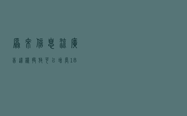 原来信息流广告这样投放，可以增长180%的线索率