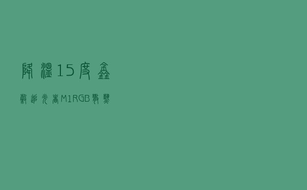 降温15度！鑫谷追光者M1RGB散热器体验：闪着光保护SSD